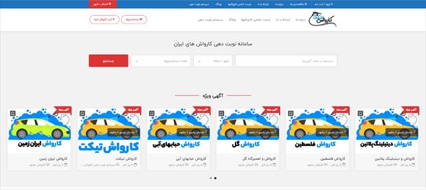 کارواش تیکت-سامانه آنلاین کارواش های ایران